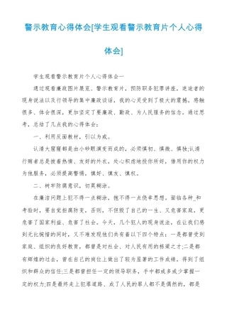 警示教育心得体会学生观看警示教育片个人心得体会