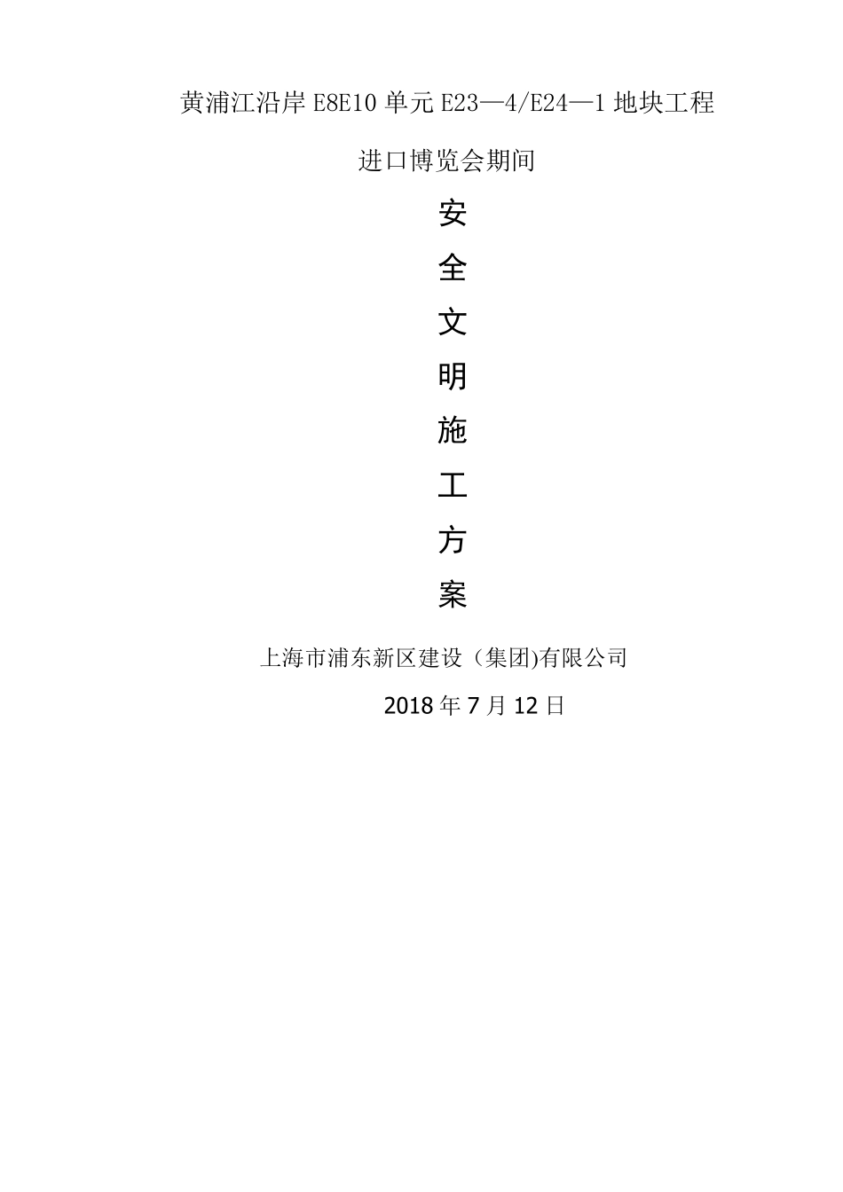 进口博览会期间安全文明施工方案_第1页