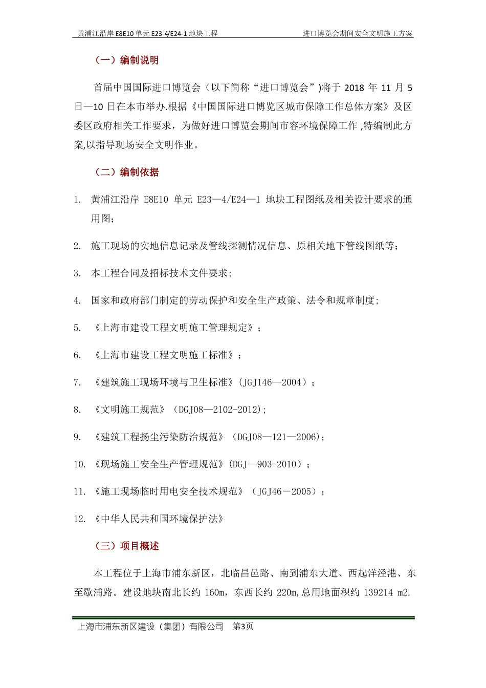 进口博览会期间安全文明施工方案_第3页