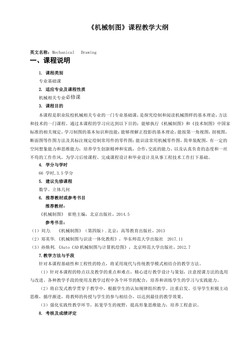 机械制图教学大纲_第1页