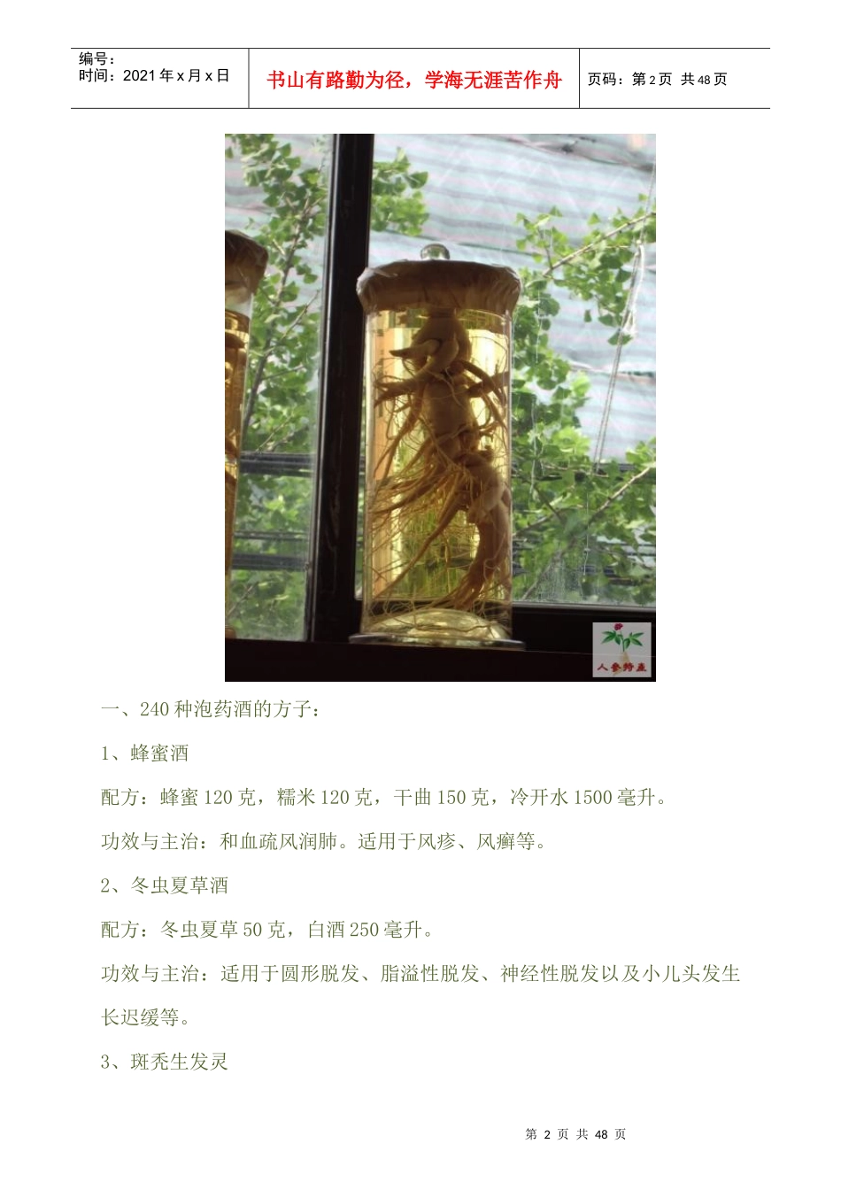 如何泡药酒、240个药酒方子、方法和注意事项_第2页