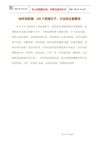 如何泡药酒、240个药酒方子、方法和注意事项