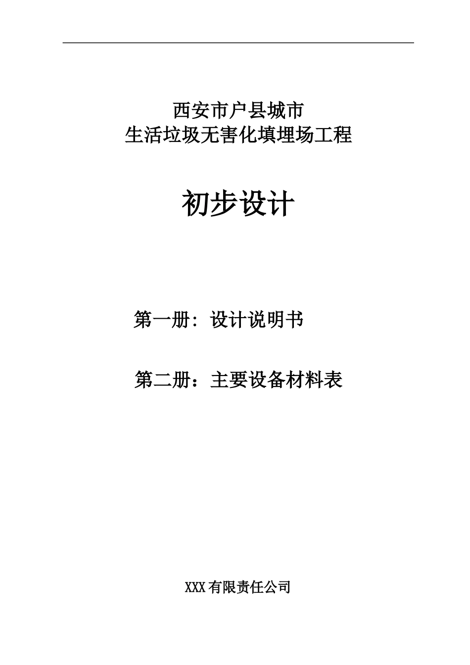 定稿户县生活垃圾处理工程第一卷初步设计说明书1208_第1页