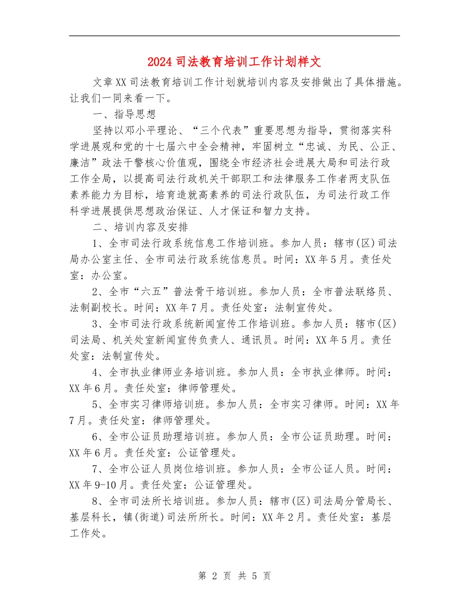 2024司法教育培训工作计划样文_第2页