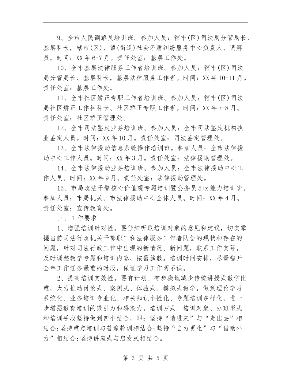 2024司法教育培训工作计划样文_第3页