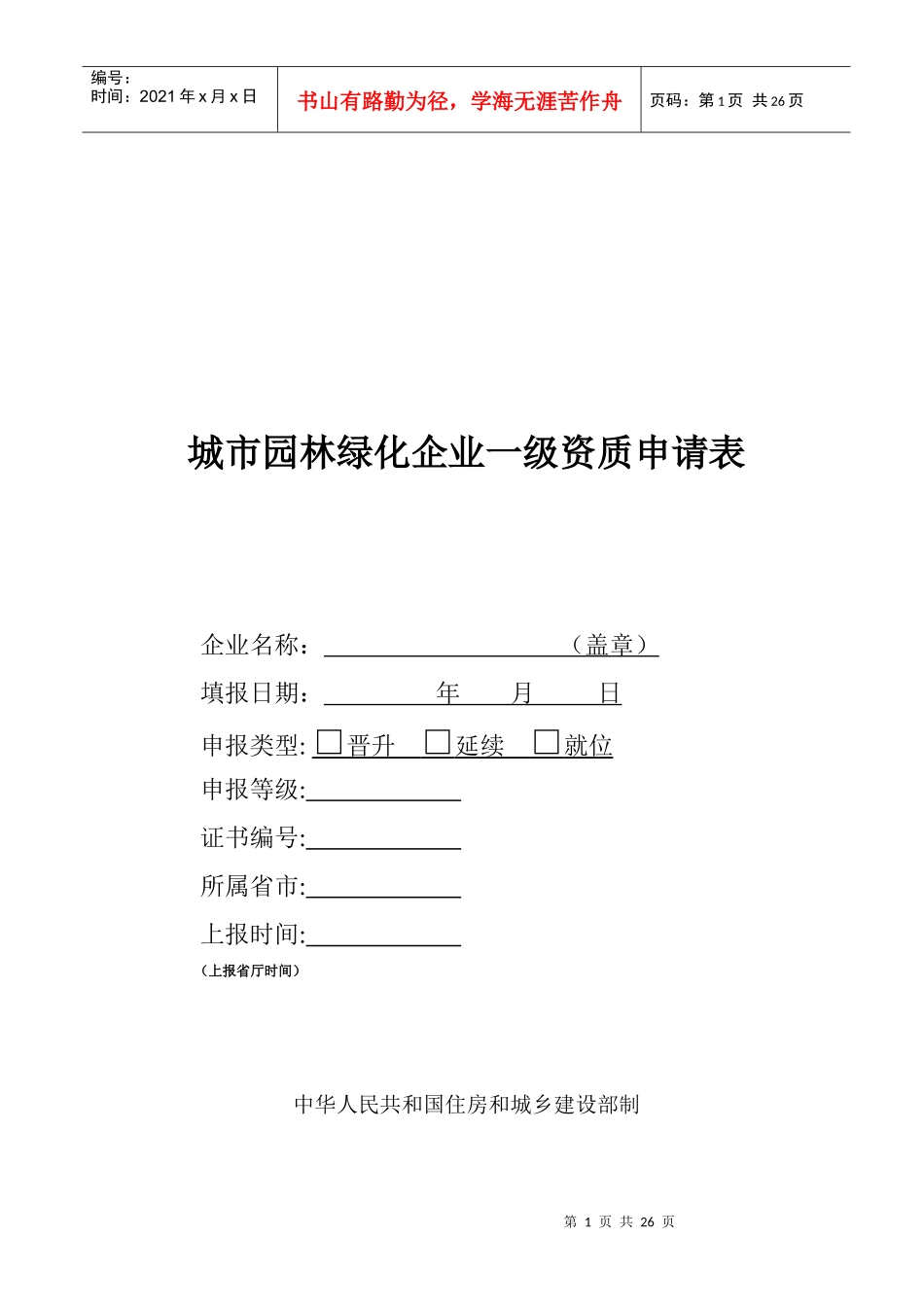 城市园林绿化企业一级资质申请表_第1页