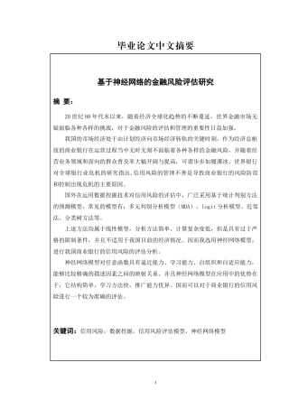 基于神经网络的金融风险评估研究