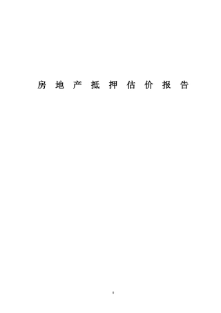 房地产抵押估价作业