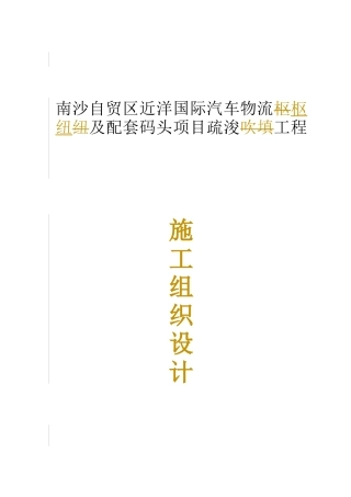南沙某码头吹填与疏浚工程施工组织设计(20170419)