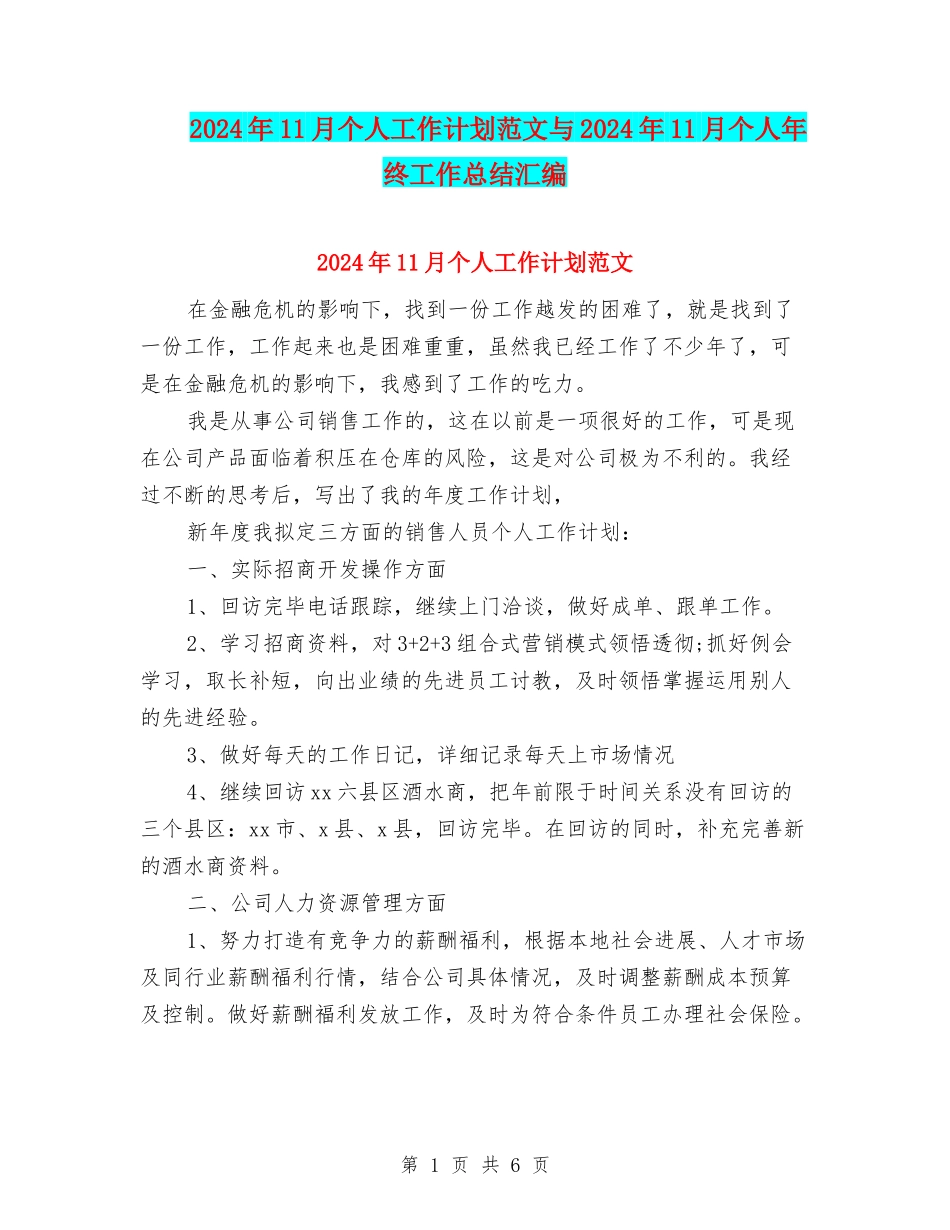 2024年11月个人工作计划范文与2024年11月个人年终工作总结汇编_第1页