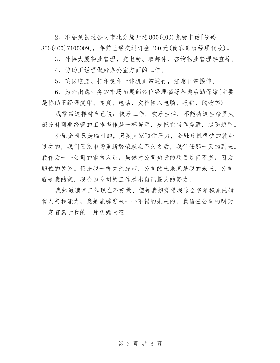 2024年11月个人工作计划范文与2024年11月个人年终工作总结汇编_第3页