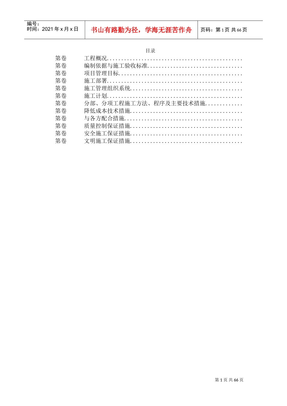 室内给排水、消防及自动报警系统施工组织设计(DOC64页)_第1页