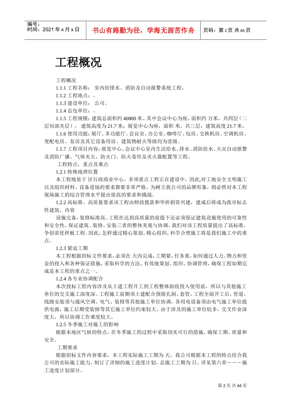 室内给排水、消防及自动报警系统施工组织设计(DOC64页)_第2页