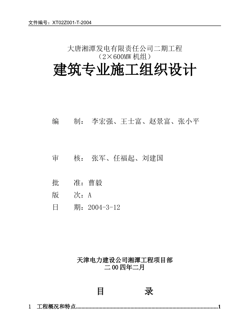 大唐湘潭电厂二期扩建工程(2×600mw机组)主厂房建筑施工组织设计1_第1页