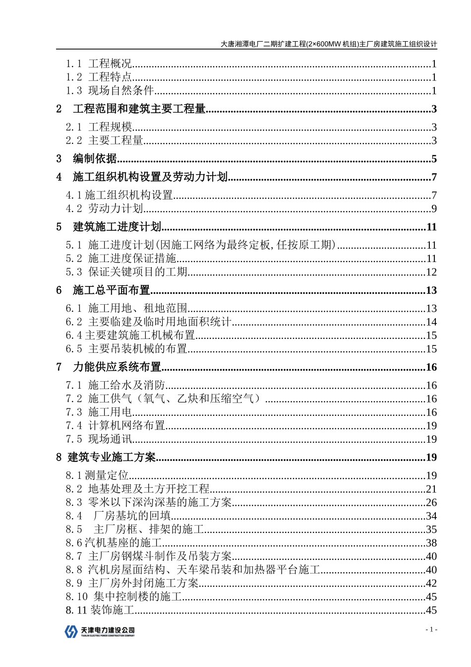 大唐湘潭电厂二期扩建工程(2×600mw机组)主厂房建筑施工组织设计1_第2页