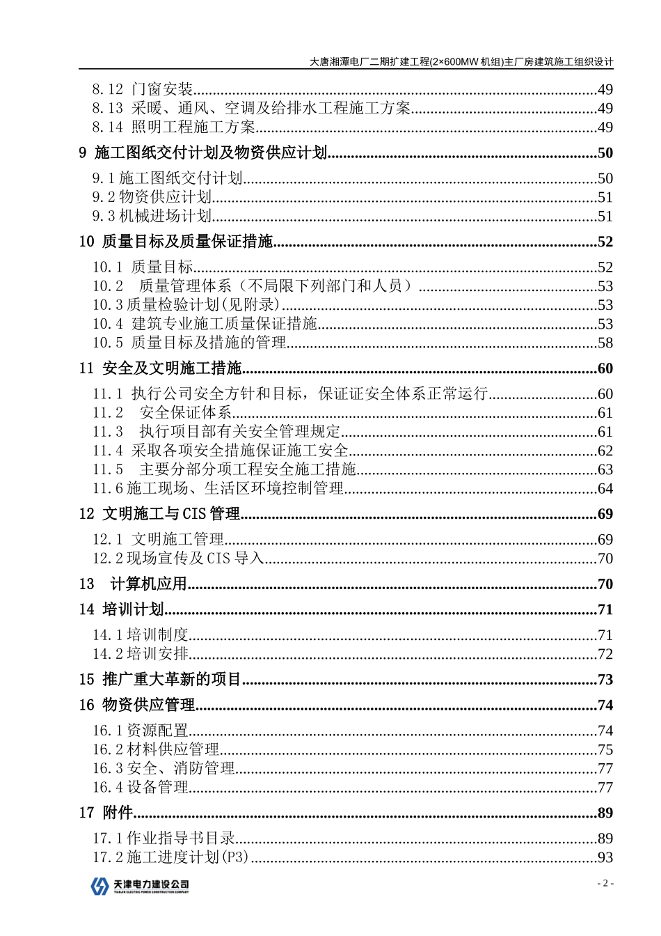 大唐湘潭电厂二期扩建工程(2×600mw机组)主厂房建筑施工组织设计1_第3页