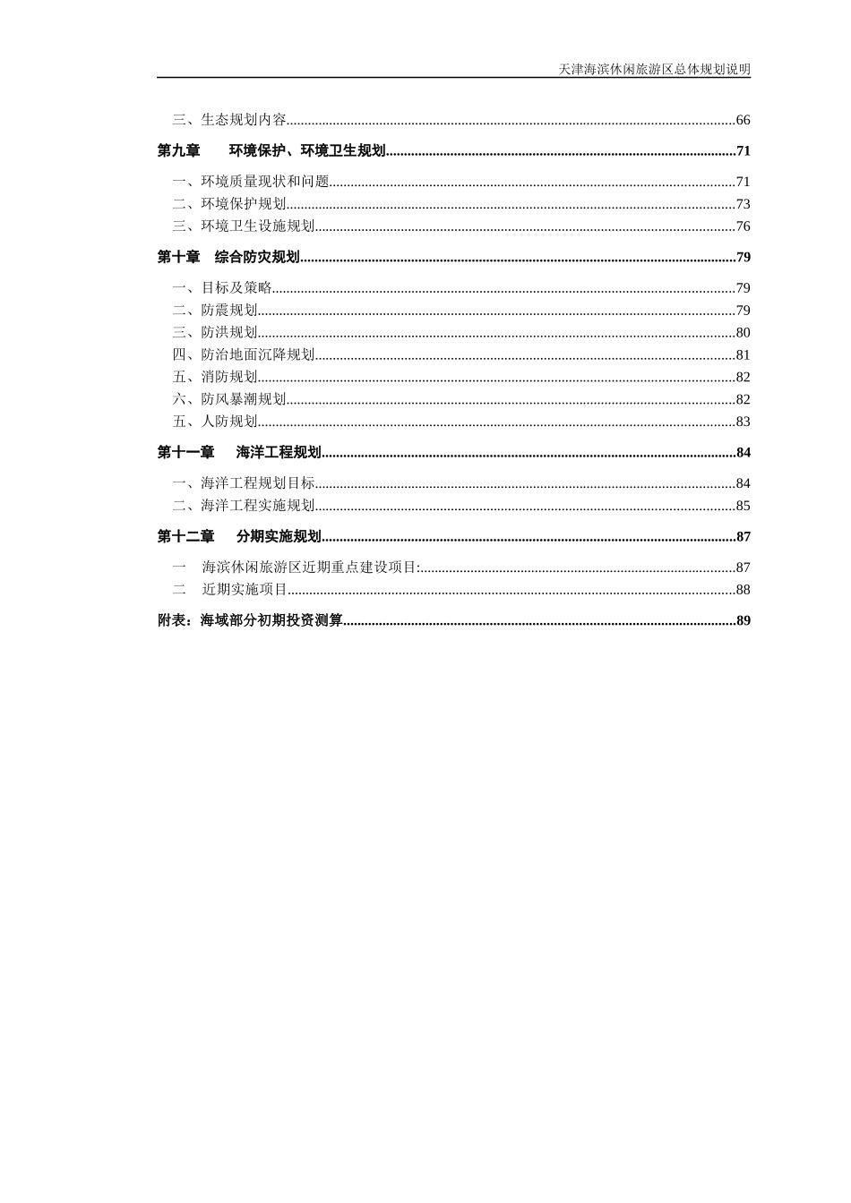 天津海滨休闲旅游区总体规划说明书_91页_第2页