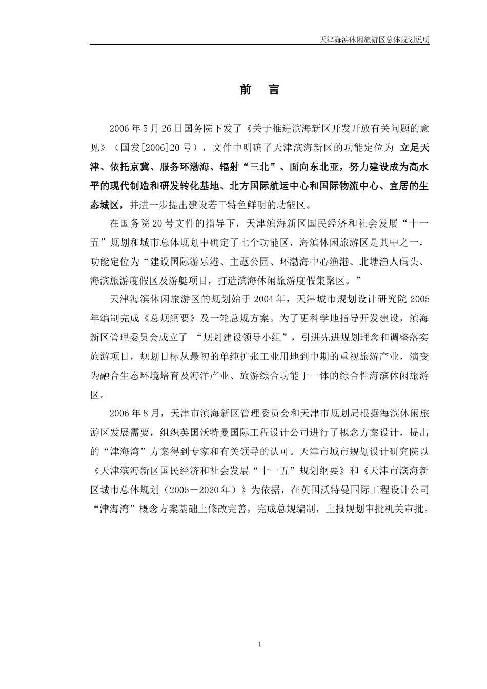 天津海滨休闲旅游区总体规划说明书_91页_第3页