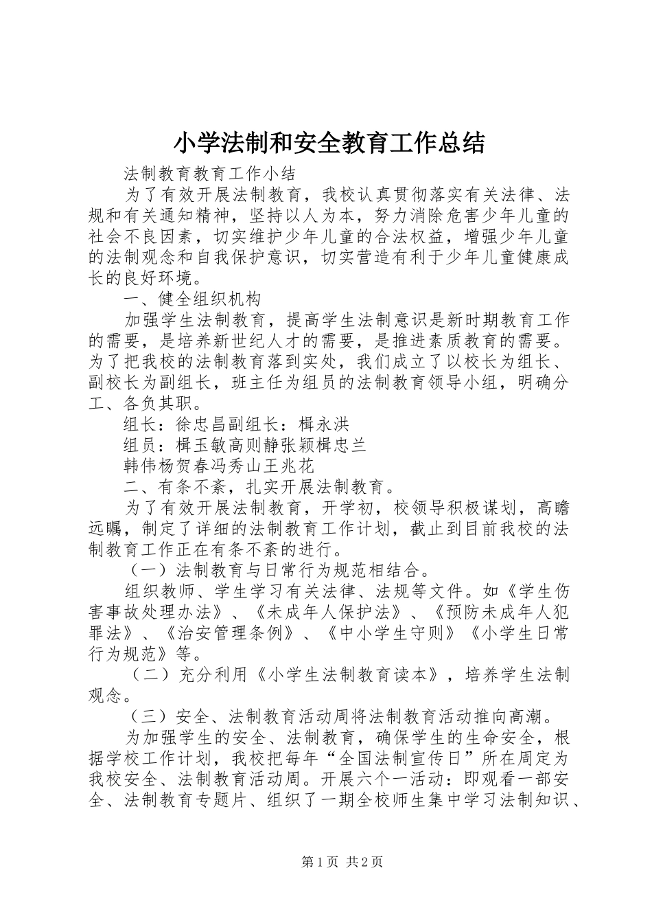 小学法制和安全教育工作总结_第1页