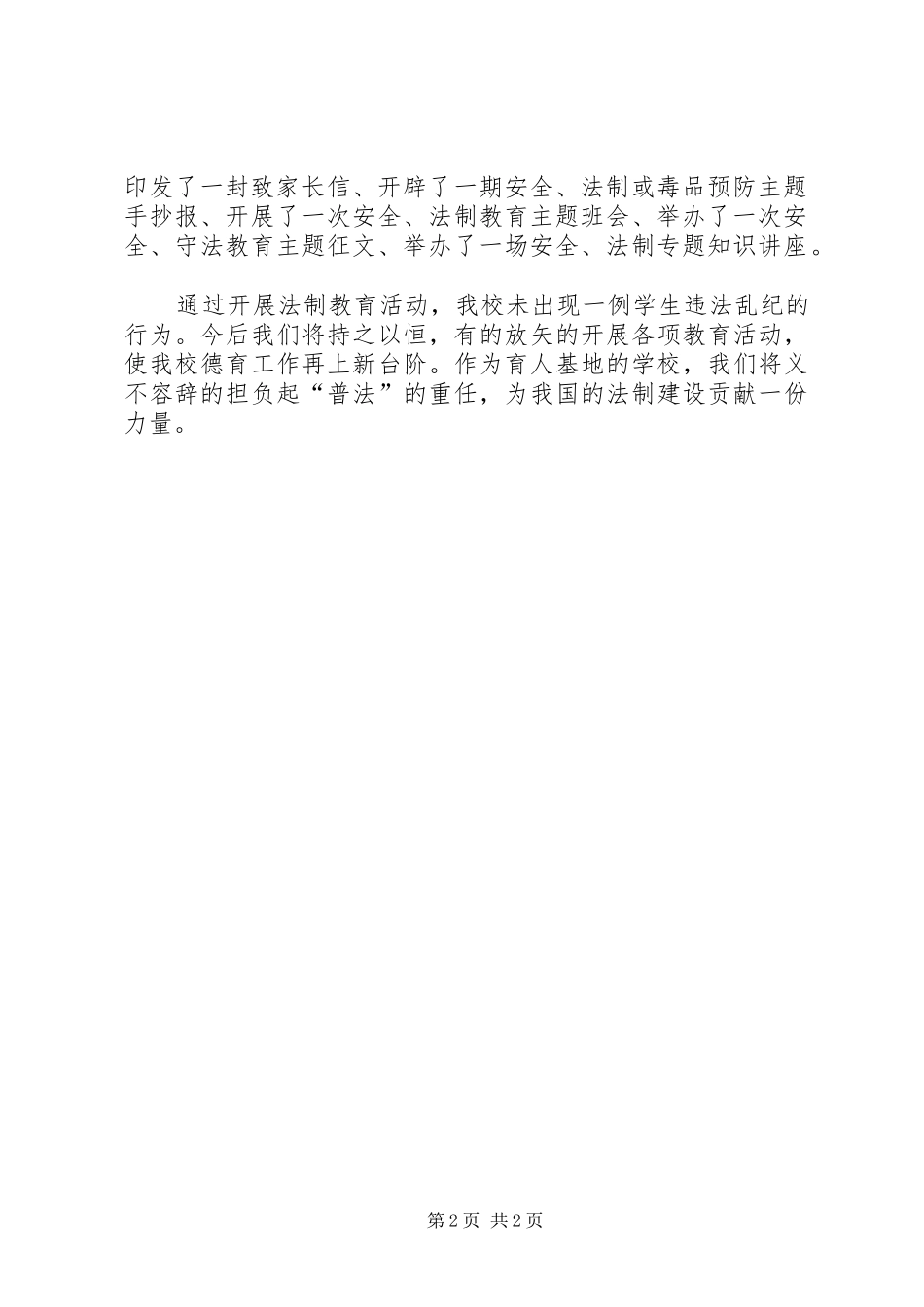 小学法制和安全教育工作总结_第2页