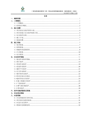 安全防护施工方案培训资料