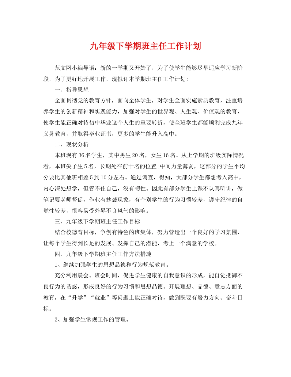 九2020年级下学期班主任工作计划 _第1页