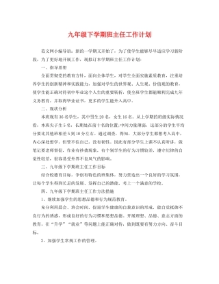 九2020年级下学期班主任工作计划 