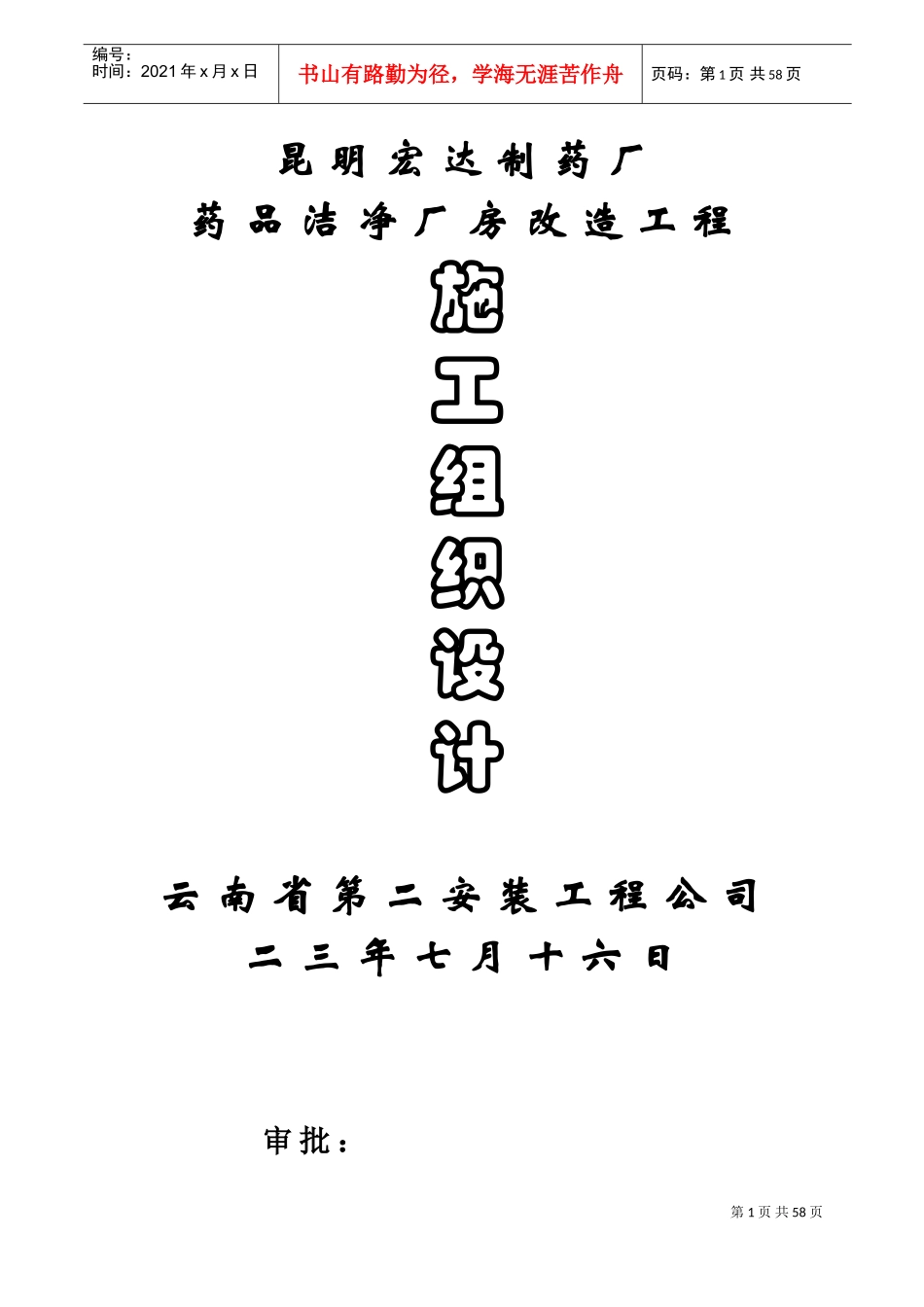 宏达制药厂GM厂房改造工程施工组织设计方案(含公用工程)(DOC60页)_第1页