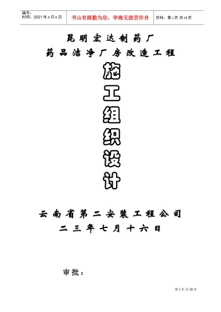宏达制药厂GM厂房改造工程施工组织设计方案(含公用工程)(DOC60页)