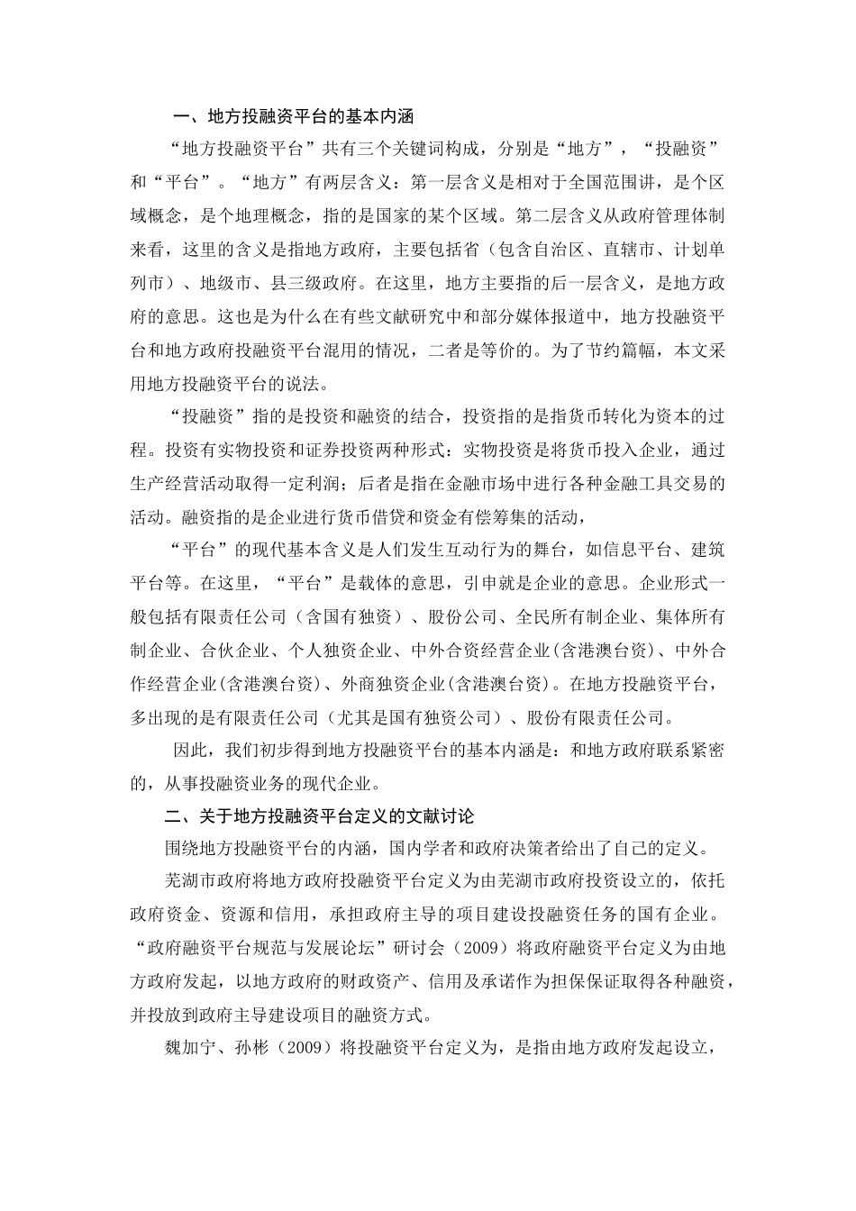 张跃+地方投融资平台研究_第2页