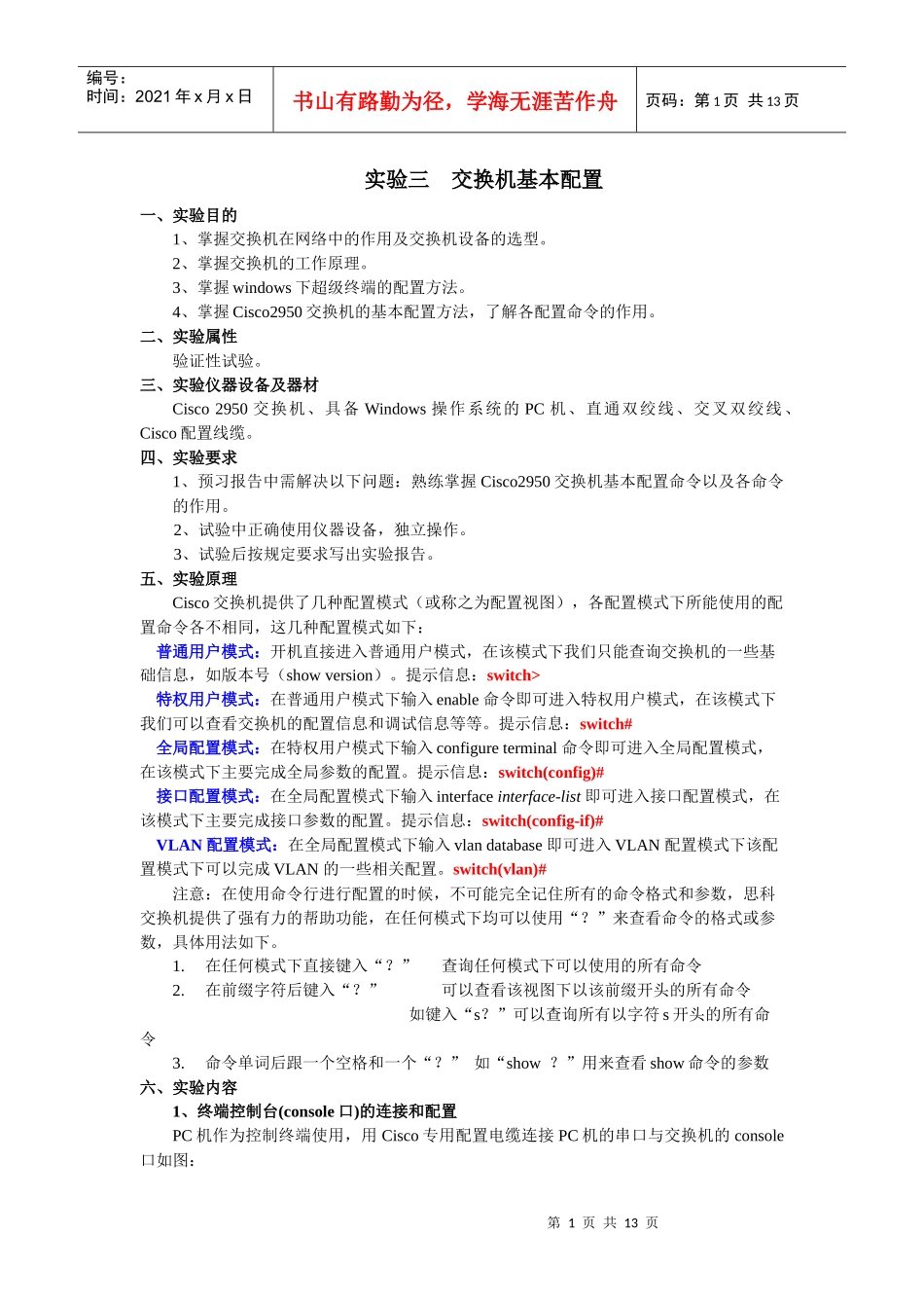 实验3-4-交换机基本配置和VLAN的划分实验modi_第1页