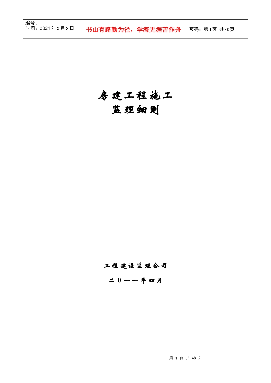 房建工程施工监理实施细则_第1页