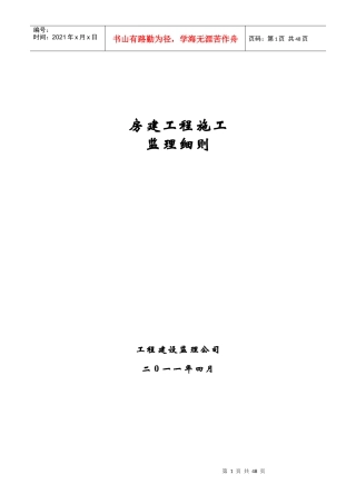 房建工程施工监理实施细则