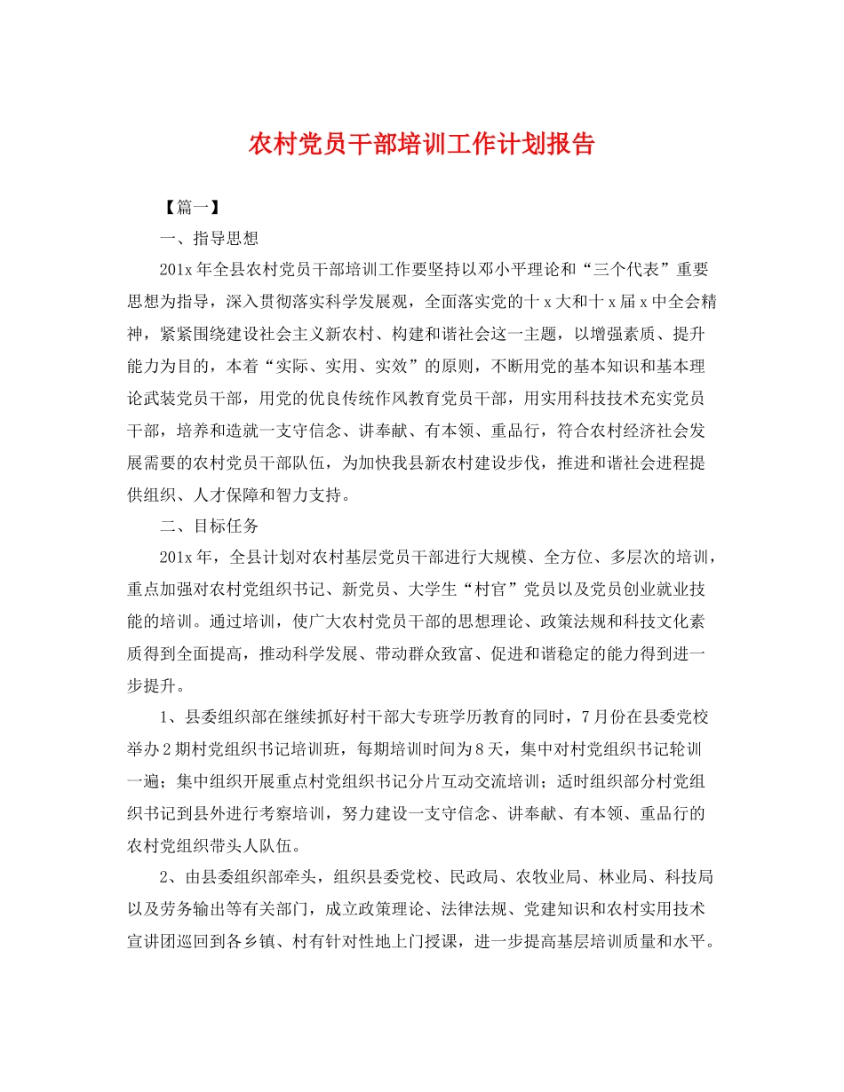 农村党员干部培训工作计划报告 _第1页