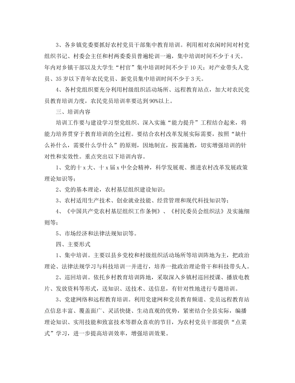 农村党员干部培训工作计划报告 _第2页