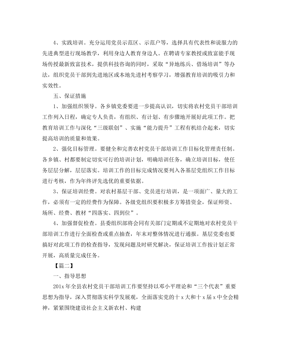 农村党员干部培训工作计划报告 _第3页