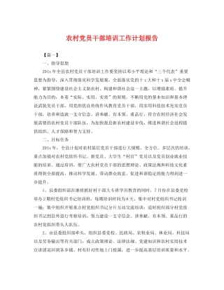 农村党员干部培训工作计划报告 