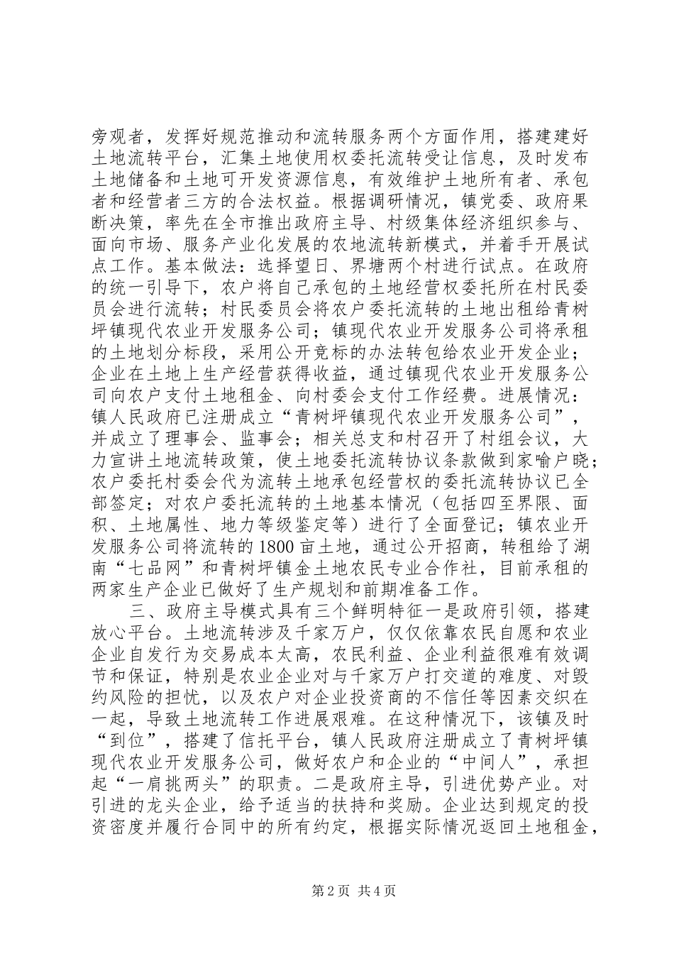 关于乡镇土地流转调研报告_第2页