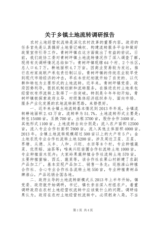 关于乡镇土地流转调研报告