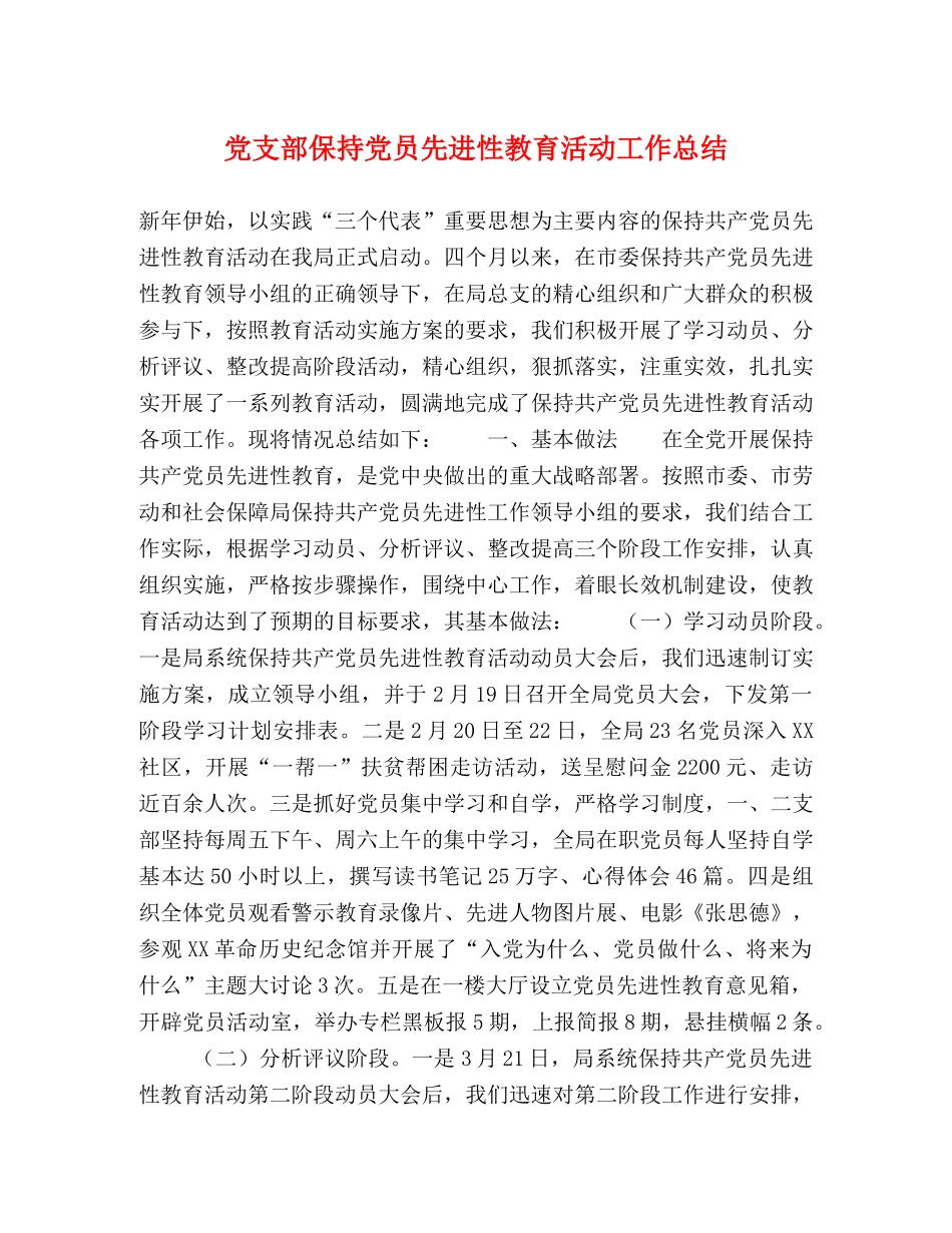 党支部保持党员先进性教育活动工作总结 _第1页