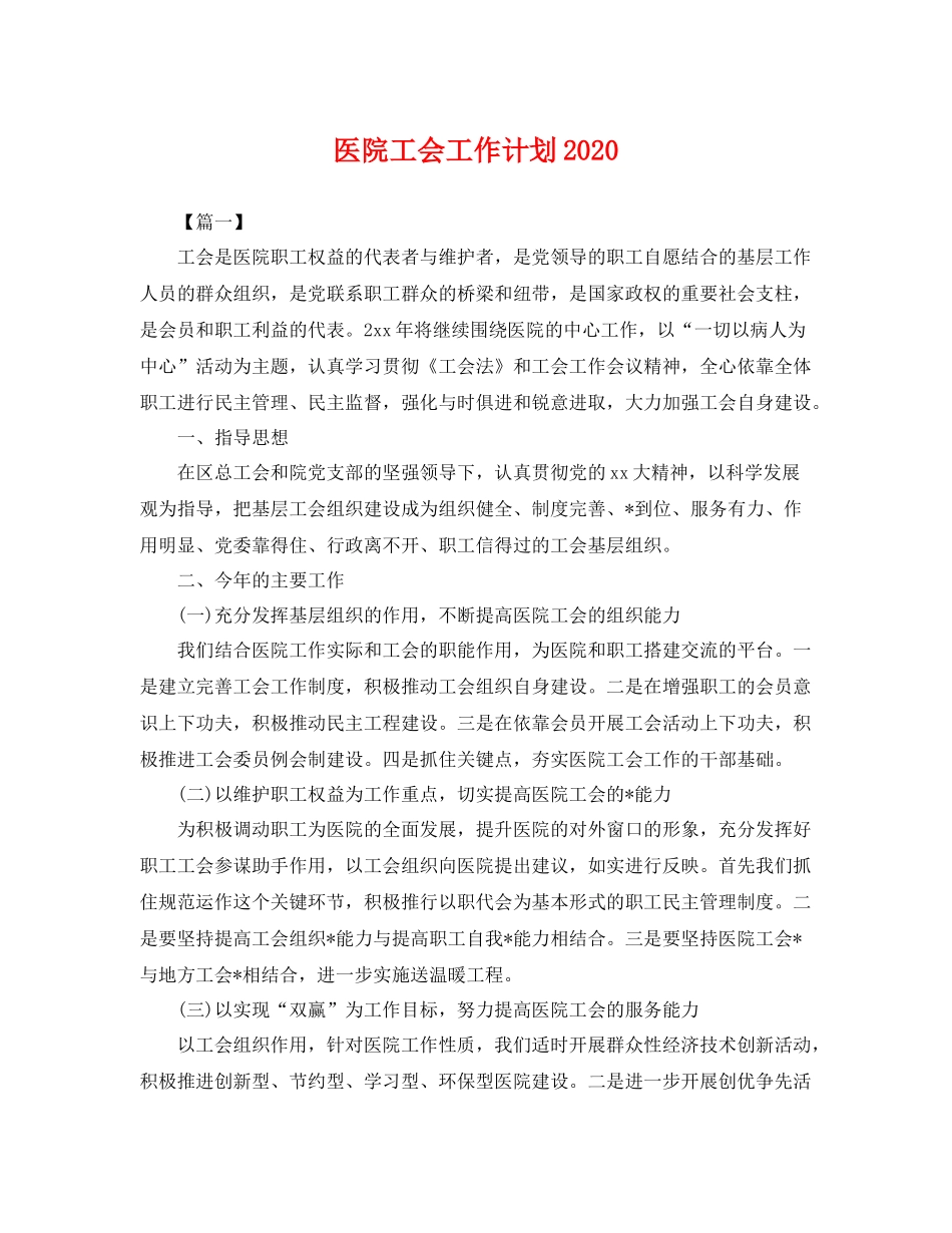 医院工会工作计划2020 _第1页