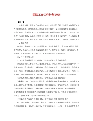 医院工会工作计划2020 