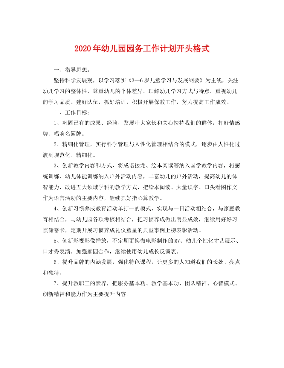 2020年幼儿园园务工作计划开头格式 _第1页