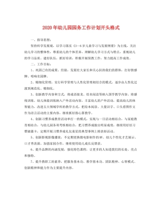 2020年幼儿园园务工作计划开头格式 
