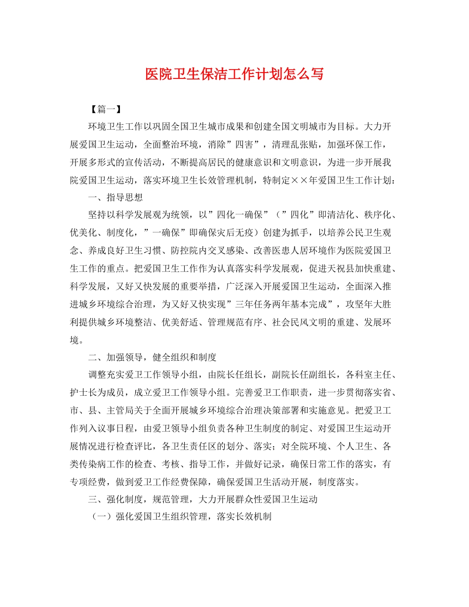 医院卫生保洁工作计划怎么写 _第1页