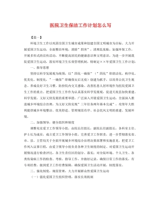 医院卫生保洁工作计划怎么写 