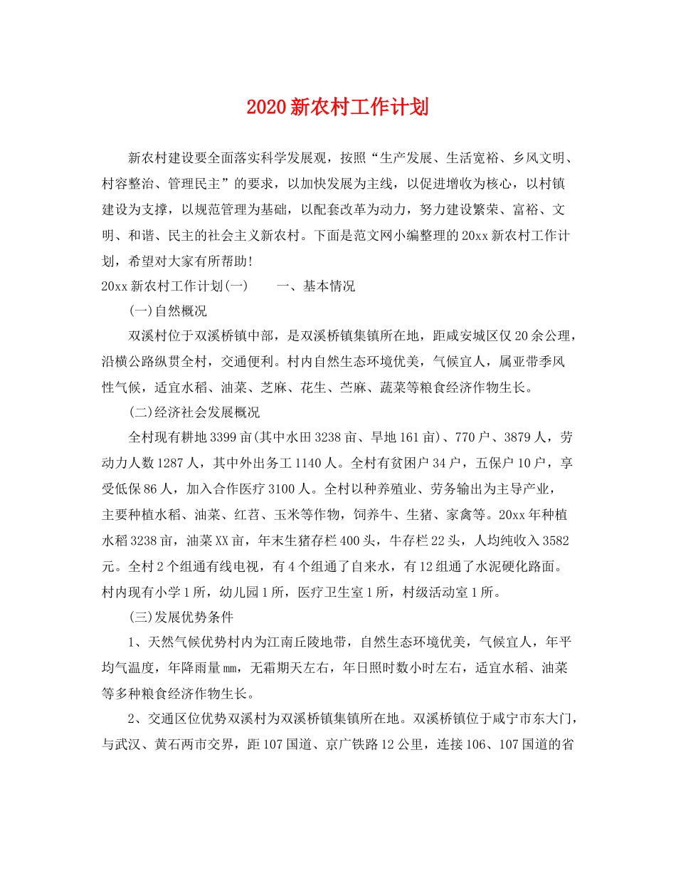 新农村工作计划 _第1页