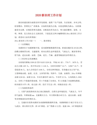 新农村工作计划 