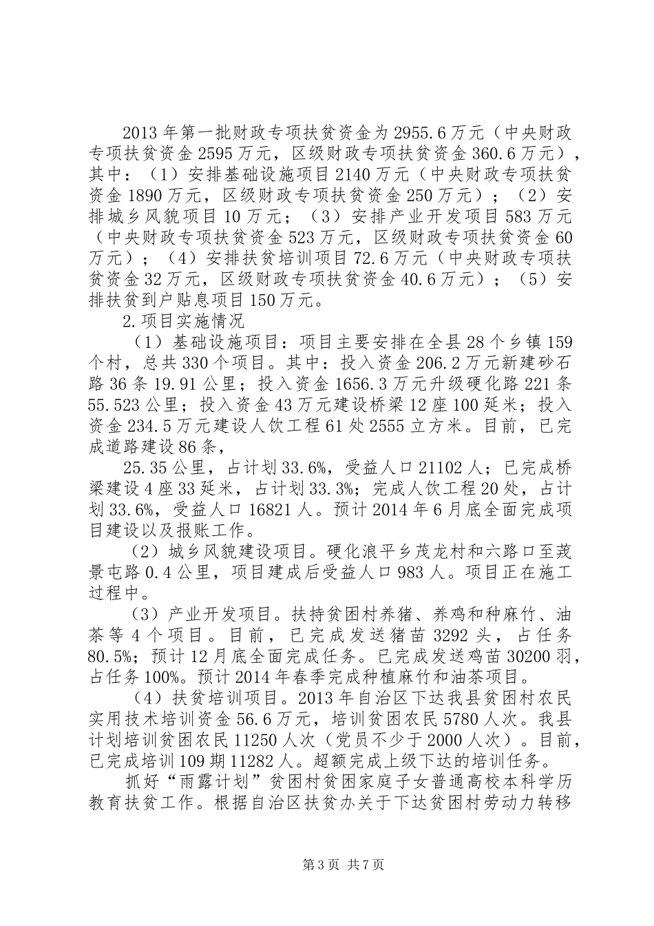 某县财政扶贫资金专项自查情况汇报_第3页