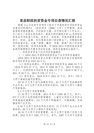 某县财政扶贫资金专项自查情况汇报